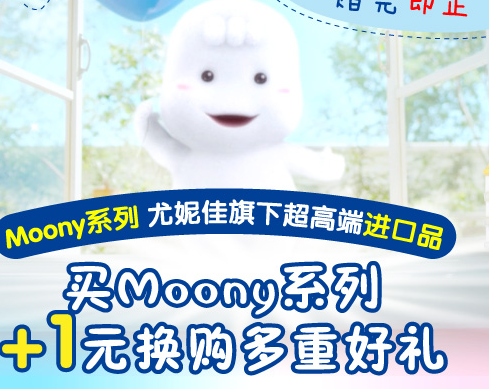 促销活动：京东商城 Moony 尤妮佳系列