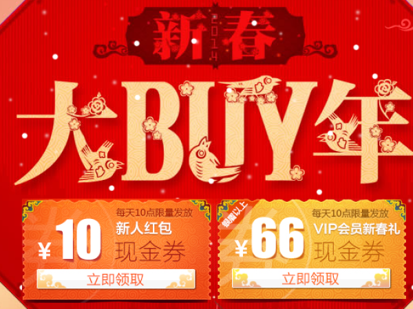 优惠券,10点领取:易迅网 新春大BUY年