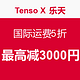 海淘提示：Tenso 联合 日本乐天 推出运费减免活动