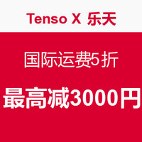 海淘提示：Tenso 联合 日本乐天 推出运费减免活动
