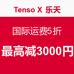 海淘提示：Tenso 联合 日本乐天 推出运费减免活动