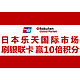 促销活动：Rakuten 乐天国际市场