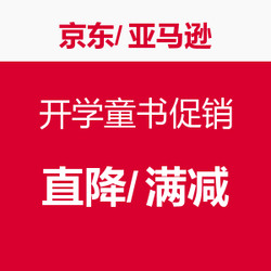 促销活动：亚马逊中国、京东商城 儿童图书促销