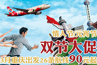 重庆航空 3月重庆出发26条航线
