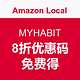  又见小神码：Amazon Local 免费得 MYHABIT 特卖网站　