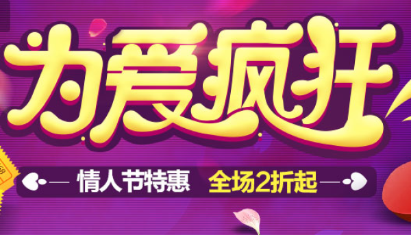 优惠券:易迅网 情人节为爱疯狂