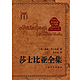 小资之王：《莎士比亚全集(套装共8卷)》精装版 人民文学出版社 2010年一版