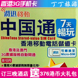 润迅中国通168面值 香港电话卡7天3G上网 澳门可上网 台湾电话卡