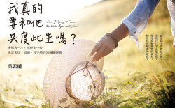 《我真的要和他共度此生吗？》 吴若权著