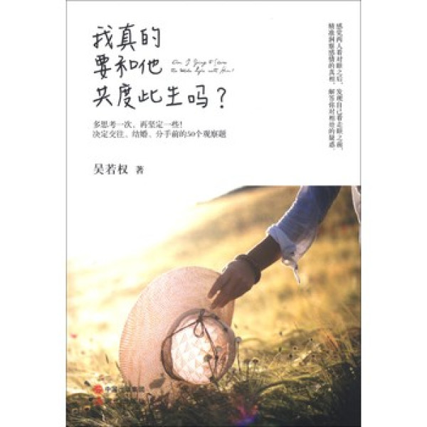 《我真的要和他共度此生吗?》 吴若权著