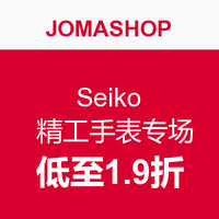 促销活动：JOMASHOP  Seiko 精工手表专场