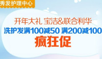促销活动：为为网 宝洁&联合利华专场
