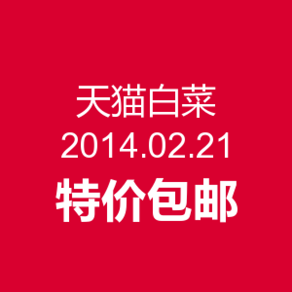 每天剁手的节奏 天猫包邮白菜汇总(2014.02.21)