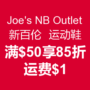 促销活动：Joe's NB Outlet 运动鞋