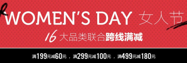促销活动:亚马逊中国 女人节 16大品类联合满减