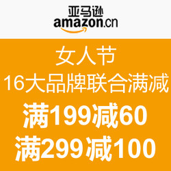 促销活动：亚马逊中国 女人节 16大品类联合满减