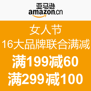 促销活动：亚马逊中国 女人节 16大品类联合满减