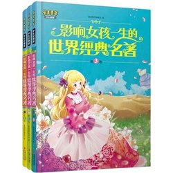 《影响女孩一生的世界经典名著》（3套、彩图版）