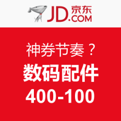 神券:京东商城 数码配件及影音