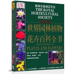 DK世界园林植物与花卉百科全书（最新版）            