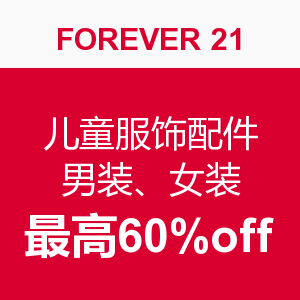 促销活动：Forever 21 减价区男装，女装和儿童服饰，配件热卖