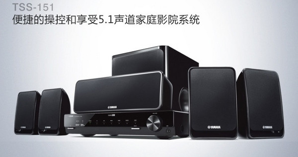 网友推荐:YAMAHA 雅马哈 TSS-151 家庭影院7件套 (黑色)