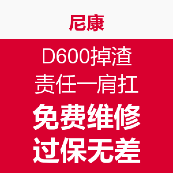 消费提示:尼康 官方宣称针对D600掉渣问题