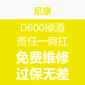 消费提示:尼康 官方宣称针对D600掉渣问题
