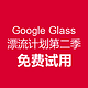 Google Glass 谷歌眼镜漂流计划第二季