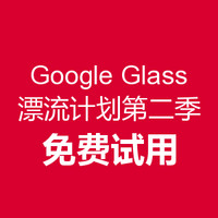 Google Glass 谷歌眼镜漂流计划第二季