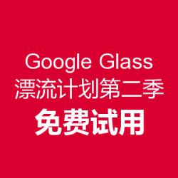 Google Glass 谷歌眼镜漂流计划第二季