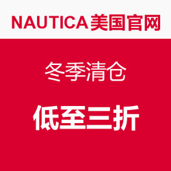 囤货的节奏：NAUTICA 诺帝卡 冬季服饰清仓