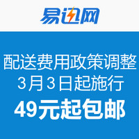 消费提示：易迅网 配送费用政策调整