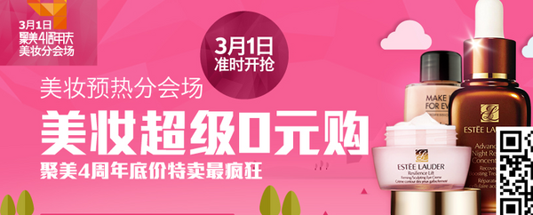 活动预告:聚美优品 品牌美妆0元购