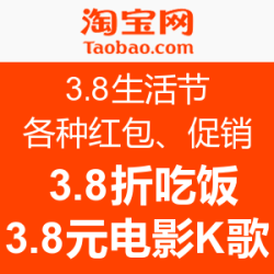 38节来袭：淘宝 移动端 3.8生活节