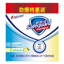 SafeGuard 舒肤佳 香皂(2纯白＋1柠檬) 