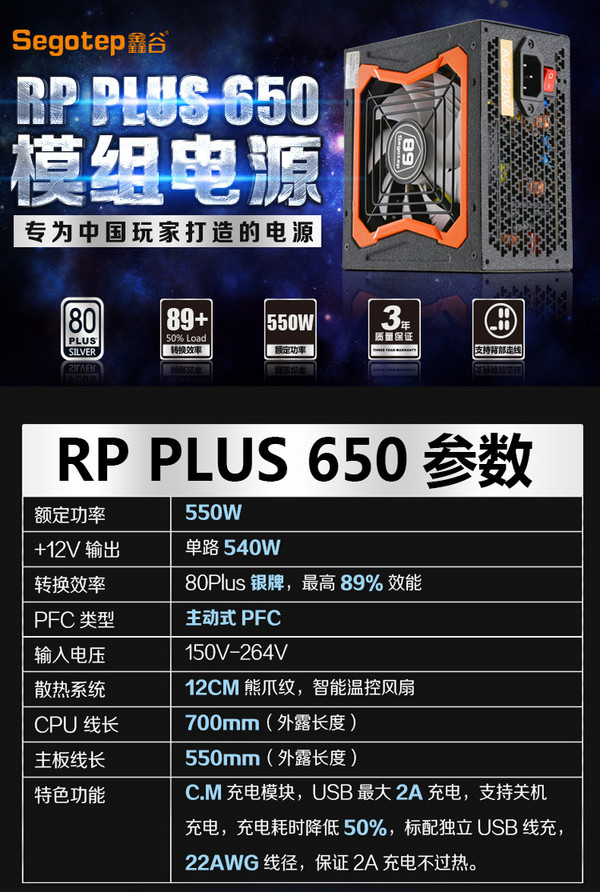 Segotep 鑫谷 RP PLUS 650 550W电源(银牌、半模组)