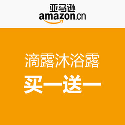 促销活动：亚马逊中国 滴露 沐浴露