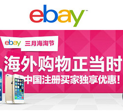 促销活动：ebay三月海淘节