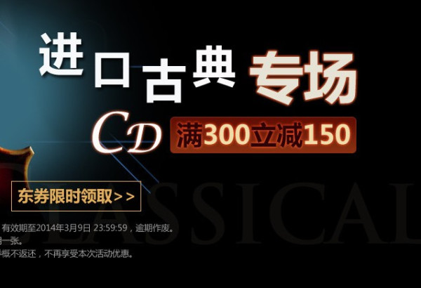 优惠券:京东商城 进口古典CD专场