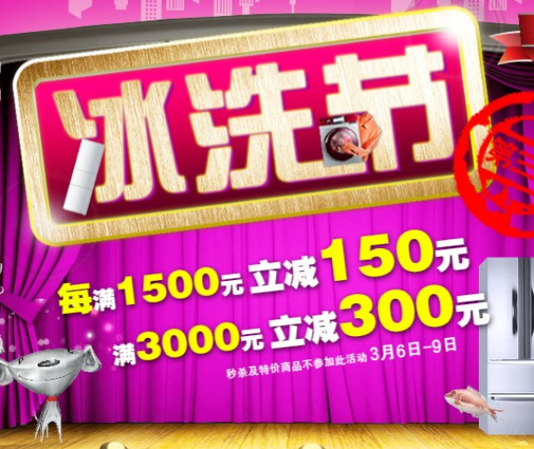 促销活动:京东商城 冰箱、洗衣机(厨卫节前的预热)