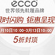  促销活动：京东商城 ecco爱步闪购店　