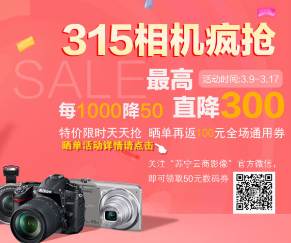 促销活动:苏宁易购 315相机疯抢