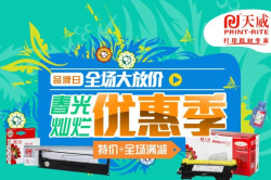 促销活动：京东商城 PRINT-RITE 天威 部分打印耗材用品