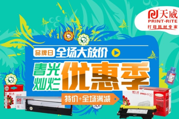 促销活动:京东商城 PRINT-RITE 天威 部分打印耗材用品