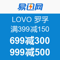 促销活动：易迅网 LOVO 罗孚家纺