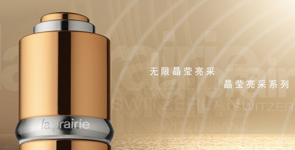 la prairie 莱珀妮 金颜晶莹亮采修护精华液