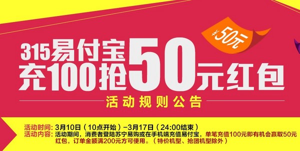 红包可以用了:苏宁易购 充100元易付宝