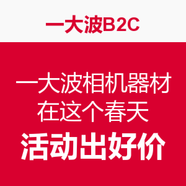相机汇总:今日多款相机 促销现好价