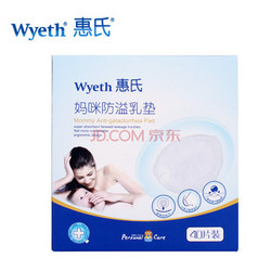 Wyeth 惠氏 孕妇前产后专用防溢乳垫防溢乳贴 防渗漏透气 一次性40片
